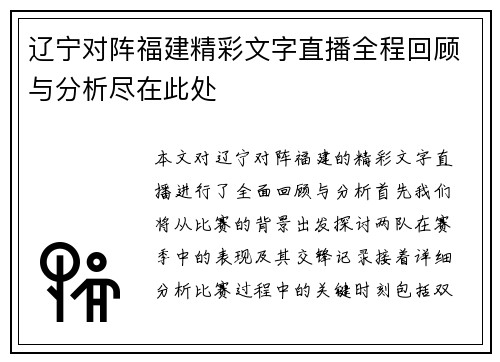 辽宁对阵福建精彩文字直播全程回顾与分析尽在此处