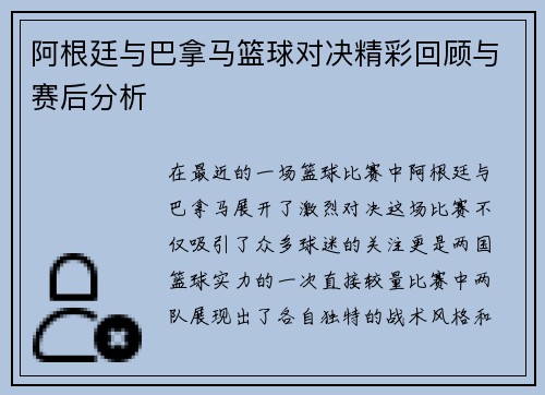 阿根廷与巴拿马篮球对决精彩回顾与赛后分析