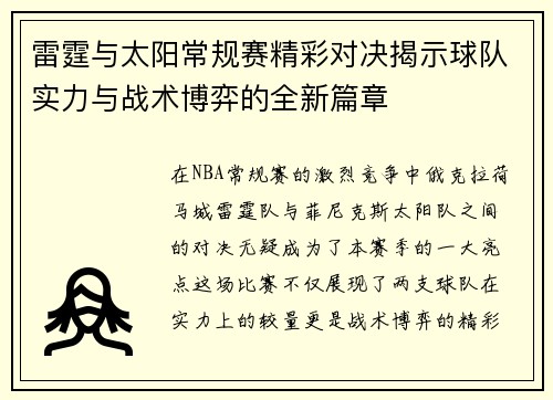 雷霆与太阳常规赛精彩对决揭示球队实力与战术博弈的全新篇章