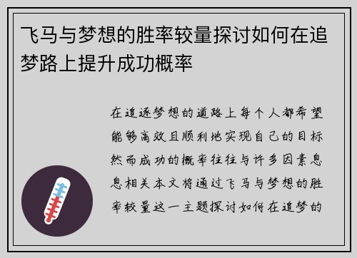 飞马与梦想的胜率较量探讨如何在追梦路上提升成功概率