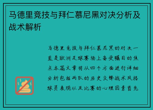马德里竞技与拜仁慕尼黑对决分析及战术解析