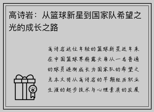 高诗岩：从篮球新星到国家队希望之光的成长之路