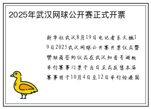 2025年武汉网球公开赛正式开票