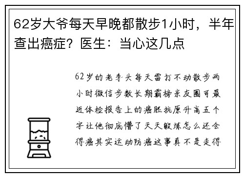 62岁大爷每天早晚都散步1小时，半年查出癌症？医生：当心这几点