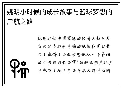 姚明小时候的成长故事与篮球梦想的启航之路