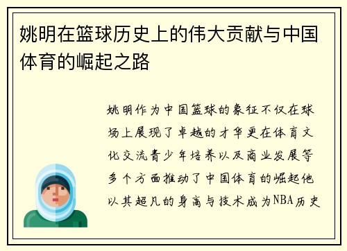 姚明在篮球历史上的伟大贡献与中国体育的崛起之路