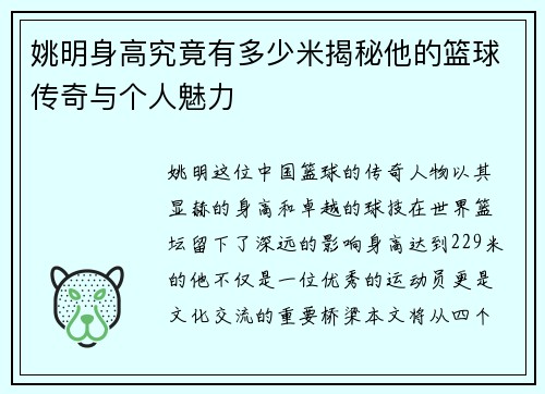 姚明身高究竟有多少米揭秘他的篮球传奇与个人魅力