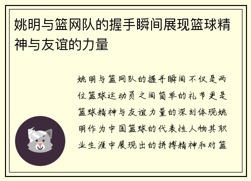 姚明与篮网队的握手瞬间展现篮球精神与友谊的力量