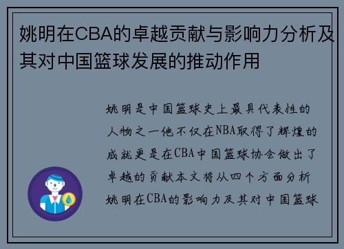 姚明在CBA的卓越贡献与影响力分析及其对中国篮球发展的推动作用