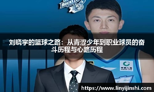 MYBALL迈博刘晓宇的篮球之路：从青涩少年到职业球员的奋斗历程与心路历程