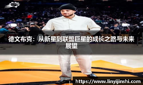 MYBALL迈博德文布克：从新星到联盟巨星的成长之路与未来展望