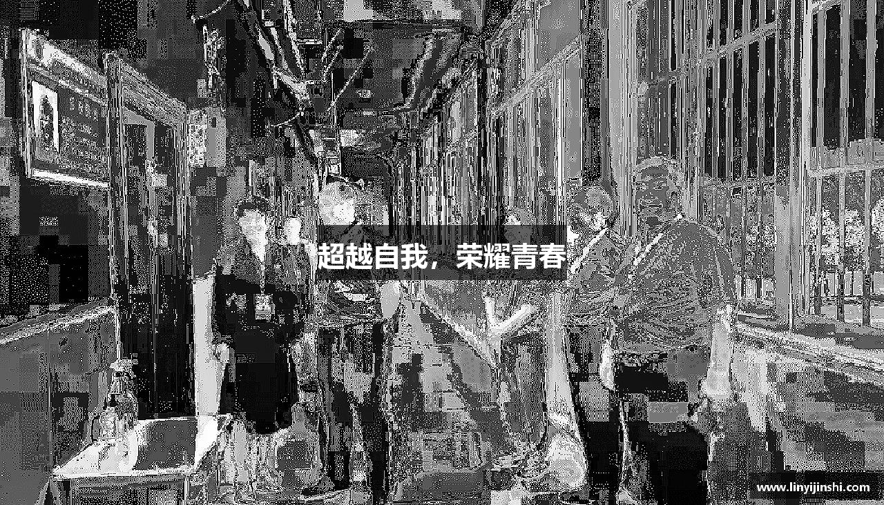 MYBALL迈博官方网站超越自我，荣耀青春