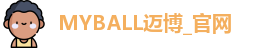 MYBALL迈博